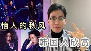 反应韩国人欣赏肖战&那英恼人的秋风反应