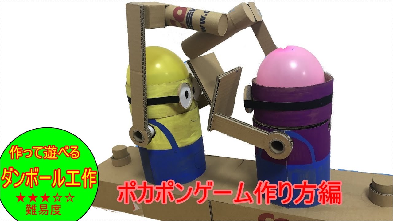 ダンボールポカポンゲームの作り方 Youtube