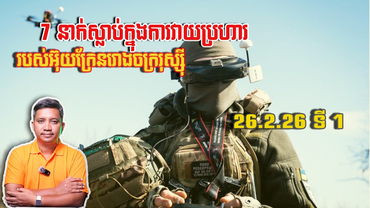 7 នាក់ស្លា-ប់ក្នុងការវាយរបស់អ៊ុយក្រែន | 26/2/26