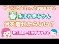 【4月生まれ赤ちゃん《新生児〜生後半年》服装】春生まれ赤ちゃんの服装＆サイズアウトのタイミング＆部屋温度など