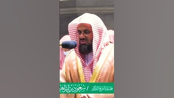 من أجمل التلاوات للشيخ سعود الشريم ✨ #سعود_الشريم #الحرم #مكة