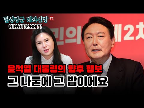 무당이 본 윤석열 대통령의 향후 행보, 그 나물에 그 밥이에요 용군TV 별상장군 태화신당