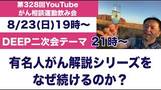 第328回がん運動相談飲み会・有名人がん解説シリーズをなぜ続けるのか?←DEEP二次会20260823