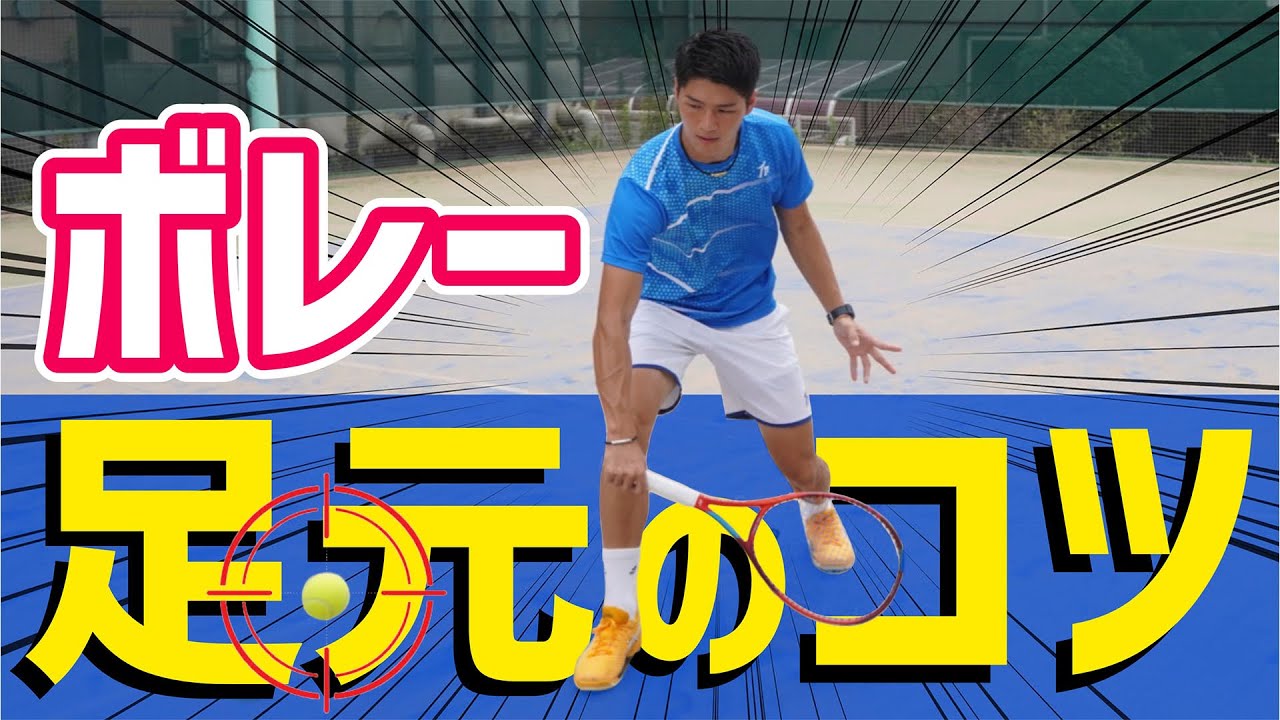 【弱点克服！】ボレー足元のコツレッスン！【テニス】