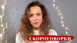 СКОРОГОВОРКИ / ТЕХНИКА РЕЧИ с Еленой Иваньковой