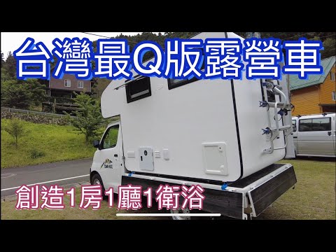 台灣最Q板的露營車開箱~挑戰最小最可愛的露營車