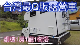 台灣最Q板的露營車開箱~挑戰最小最可愛的露營車