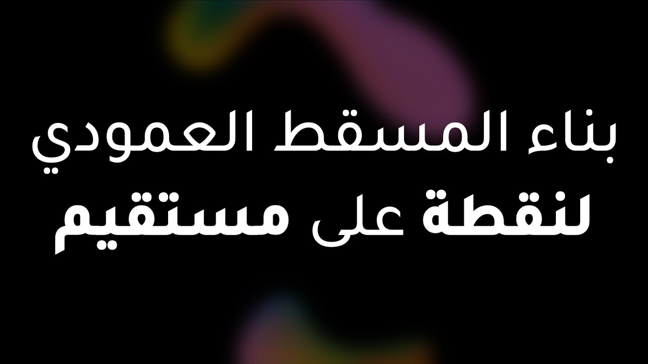 بناء المسقط العمودي لنقطة على مستقيم