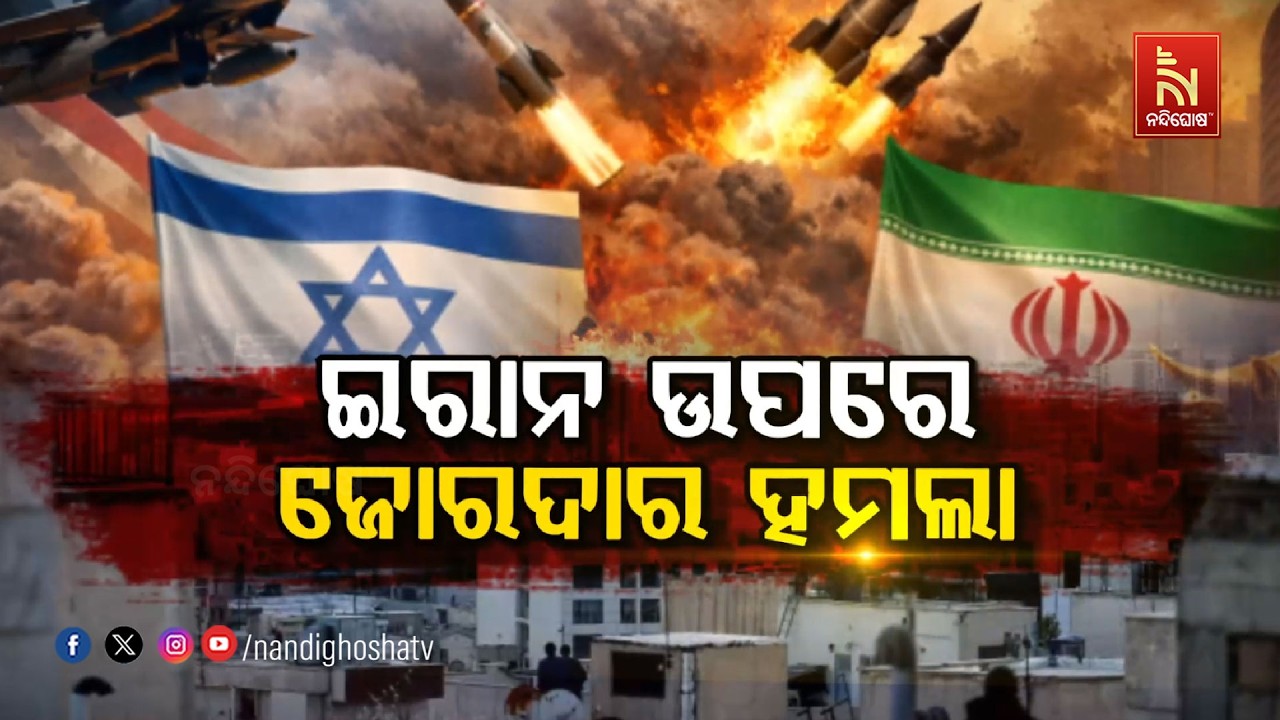 🔴 Live | ଇରାନ ଉପରେ ଜୋରଦାର ହମଲା