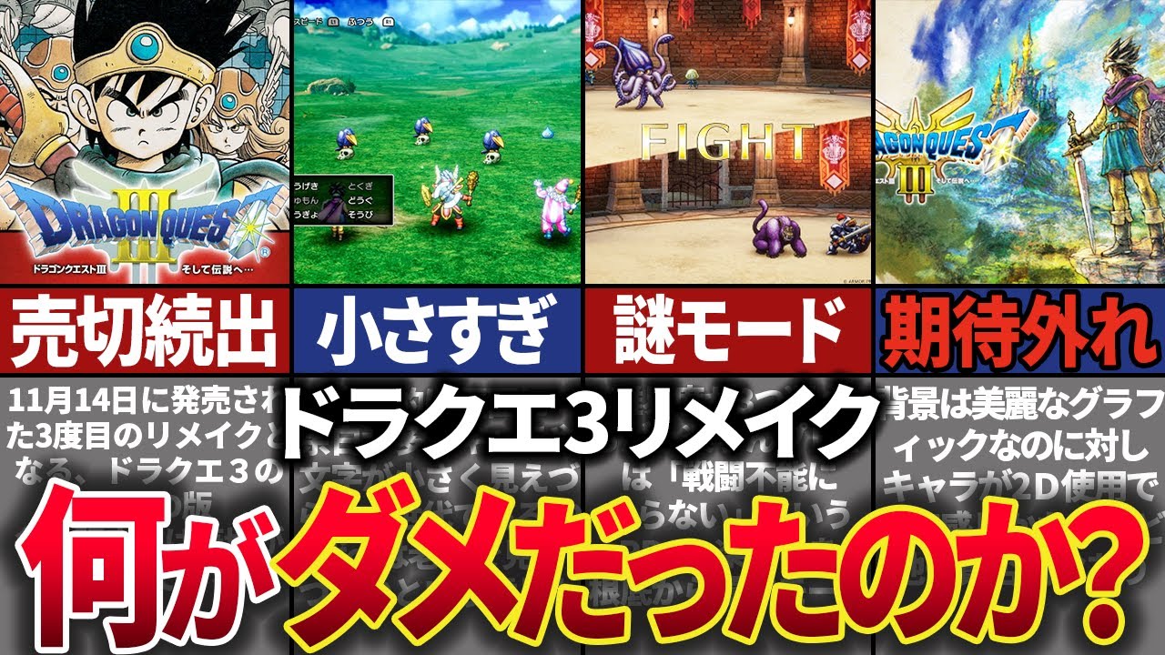 【ドラクエ3リメイク】ファン待望の最新リメイク作がまさかの賛否分かれる評価に…過去の3リメイクの歴史と共に解説。