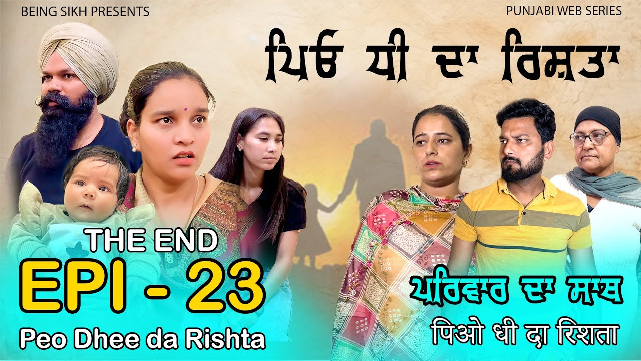 ਪਿਓ  ਧੀ ਦਾ ਰਿਸ਼ਤਾ - 23 | Peo Dhee Da Rishta - 23 | Punjabi Web Series | Taj Sandeep