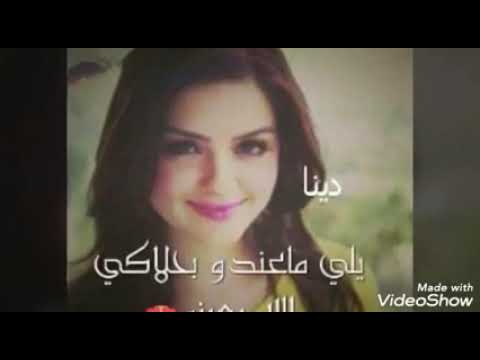 حالة واتس اب باسم دينا حسب الطلب