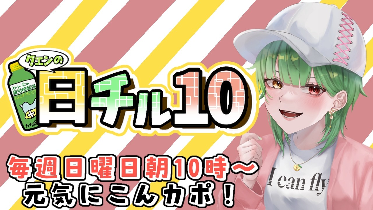【日チル１０】今月から毎週日曜日だけは少し早起きしよ！