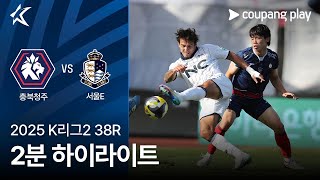 충북 청주 FC 0-2 서울 이랜드 FC 하이라이트