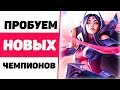 Качаем Аккаунт - Пробуем Новых Чемпионов! #2 | Лига Легенд