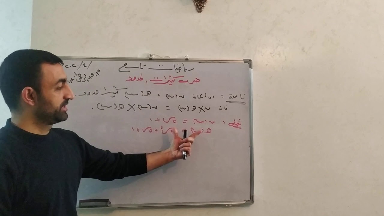 رياضيات تاسع ll ضرب كثيرات الحدود ll الاستاذ عبد الرحمن عبادي
