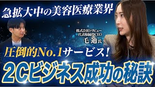 【女性起業家】女性なら誰もが知るあの美容医療サービスの社長が登場！｜Vol.1141【トリビュー・毛迪代表①】