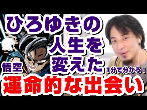 【ひろゆき】ひろゆきの人生を変えた大学時代の運命的な出会いとは!?