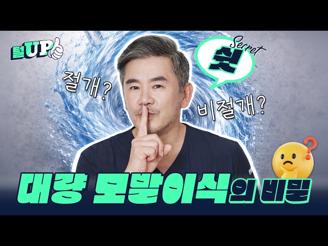 4,000모 이상! 대량 모발이식의 비밀 | 모모성형외과 | 김승준 대표원장