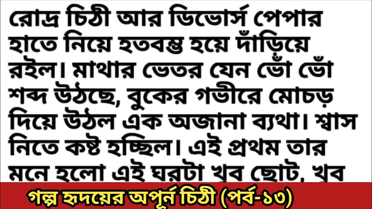 গল্প হৃদয়ের অপূর্ন চিঠী (পর্ব-১৩) বাংলা ভয়েস স্টরি || bangali heart touching story & audio story 