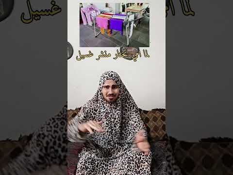 لما امي تختار منشر الغيسل    لايك واشتراك