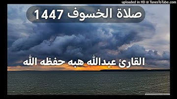 صلاة الخسوف 1447 _ بصوت القارئ عبدالله هبه حفظه الله