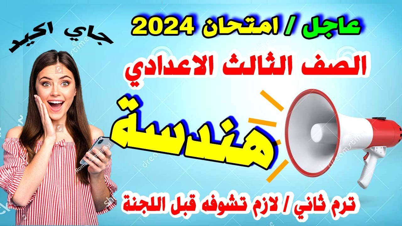 عاجل | امتحان هندسة الصف الثالث الاعدادي ترم ثاني | مراجعة نهائية تالتة اعدادي اسئلة متوقعه