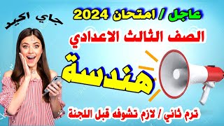 عاجل | امتحان هندسة 2023 الصف الثالث الاعدادي ترم ثاني | مراجعة نهائية تالتة اعدادي اسئلة متوقعه