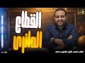 شرح خطوه بخطوه لدرس القطاع الدائري لطلاب 1 ثانوي 2024 مع الحسن