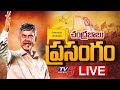 LIVE : Chandrababu addresses public meeting in Palamaner