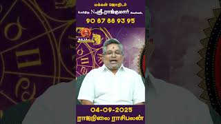 04.09.2025 ராஜநிலை ராசிபலன் | Daily Rasi palan | 12 ராசிகளுக்கான தினசரிராசிபலன்.. #shorts #rasiplan
