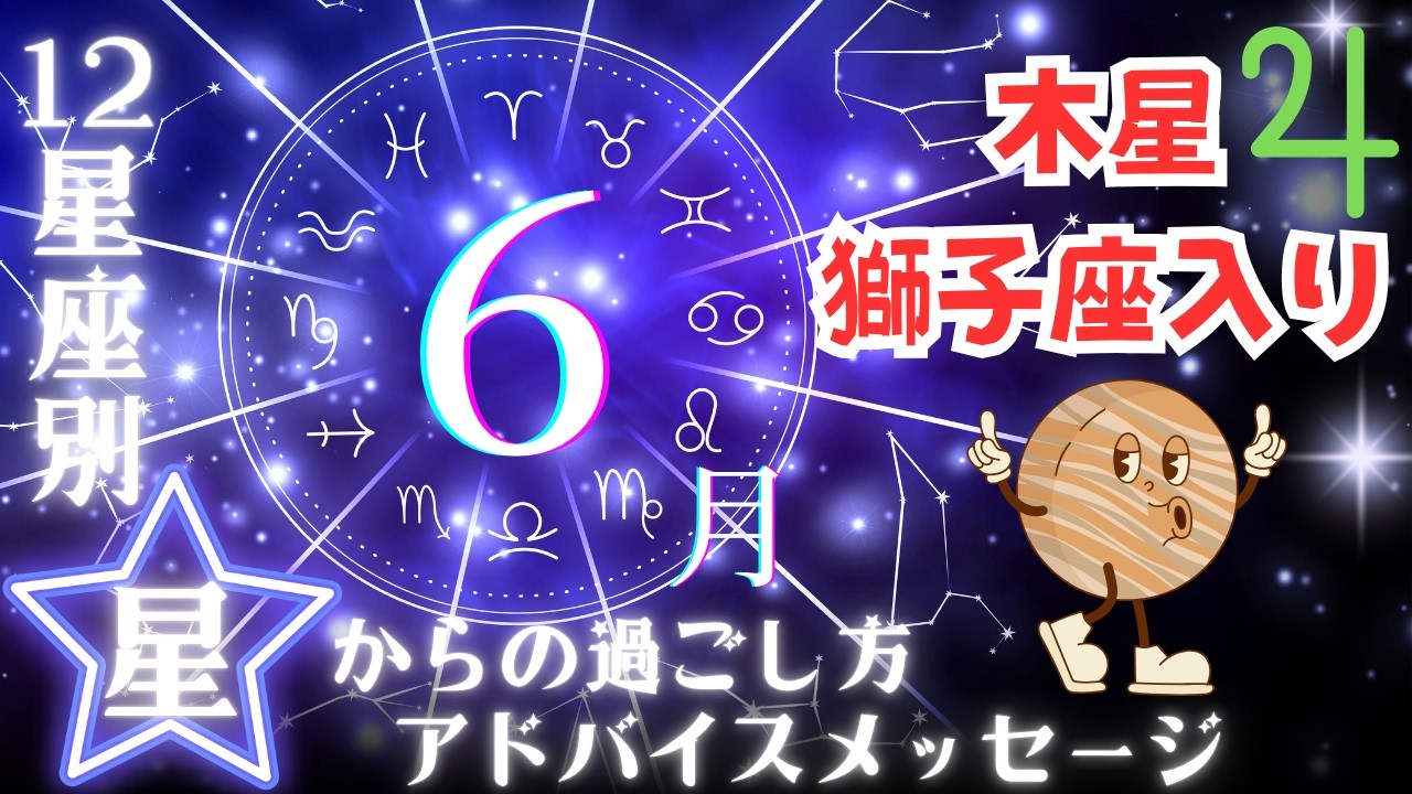 【６月☔１２星座別】蟹座木星のラストスパート🦀ついに木星が獅子座へ🦁12星座別星からの緊急メッセージ💌