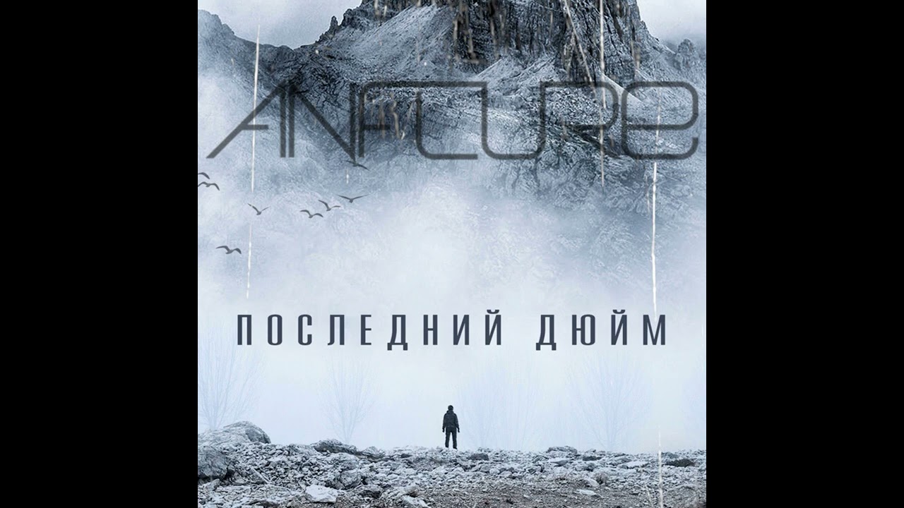 Anflure - Последний дюйм
