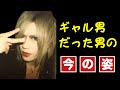 【すっぴん】V系ギャル男の今の姿【ビフォーアフター】