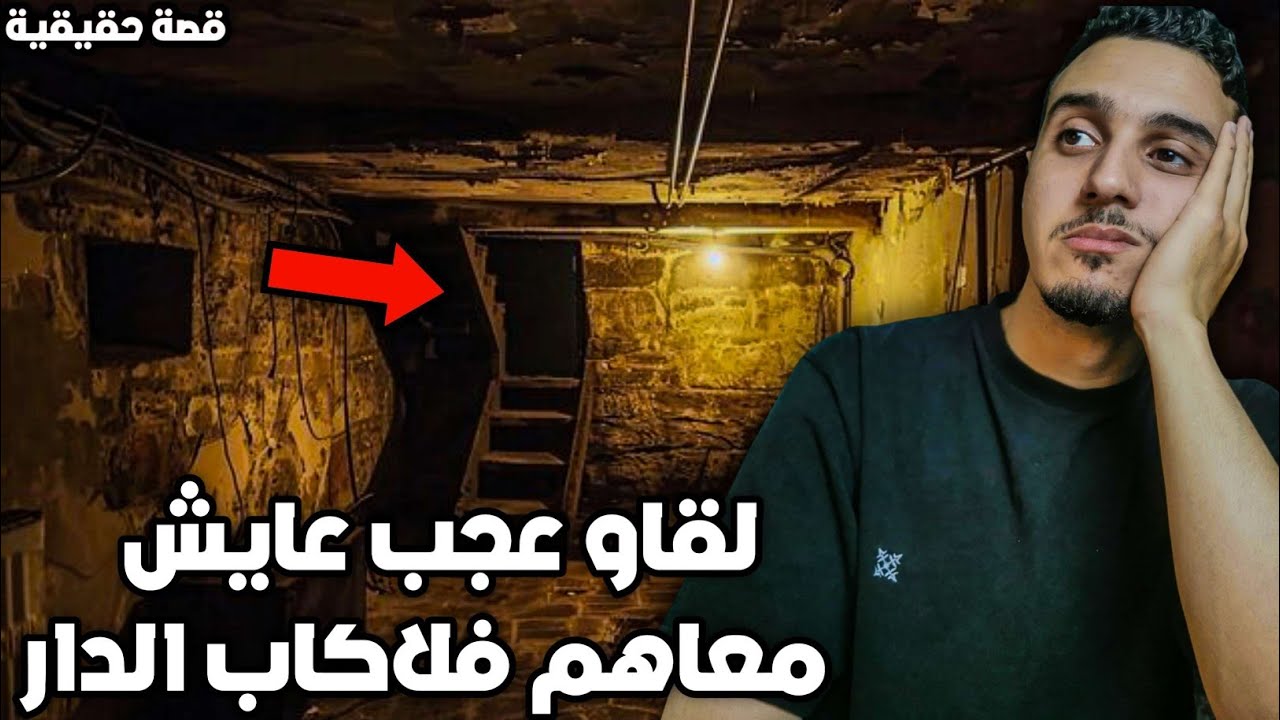 لقاو عجب عايش معاهم شهرين فدار وفلخر طرات جريمة كارتية | قصة حقيقية بالدارجة 🇲🇦