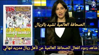 شاهد ماذا قالت الصحف العالمية بعد ريمونتادا وتأهل ريال مدريد على حساب بايرن ميونخ إلى النهائي