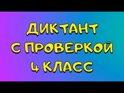 Диктант 4 класс [с проверкой]