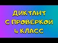 Диктант по русскому языку 4 класс «Свобода»