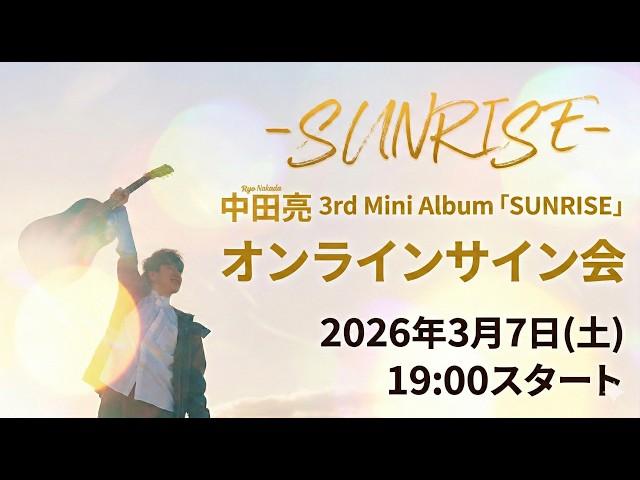 3月7日(土)_中田亮 3rd mini Album「SUNRISE」オンラインサイン会