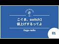 【雑談】Kogu-radio #1 ラジオ再稼働
