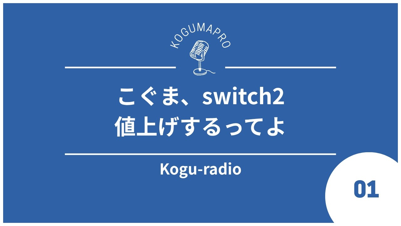 【雑談】Kogu-radio #1 ラジオ再稼働