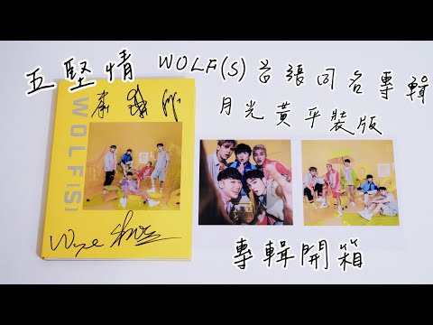 專輯開箱⭐️ 五堅情 W0LF(S)首張同名專輯 月光黃平裝版 album unboxing