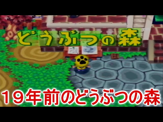 初代どうぶつの森】19年前に発売されたどうぶつの森がすごい
