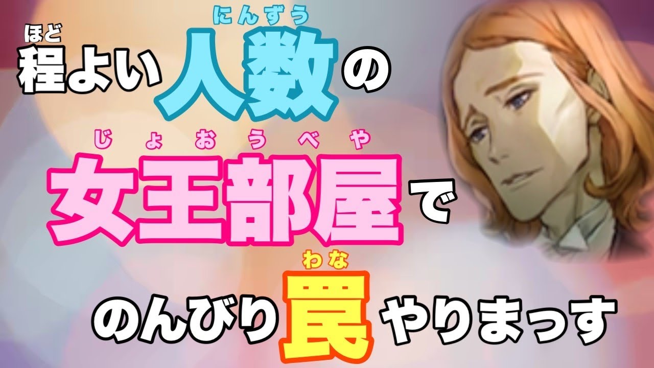 【人狼ジャッジメント】I♡罠　13人女王村編　byキャベトン