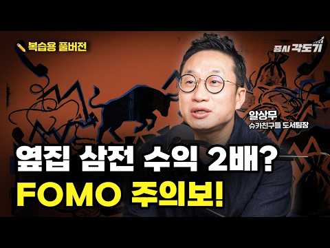 [✏️ 복습용 풀버전]  아무도 '하락'을 말하지 않는 시대! 시장 '과열' 신호에 주목하세요  | 알상무(오동석) 슈카친구들 도서팀장