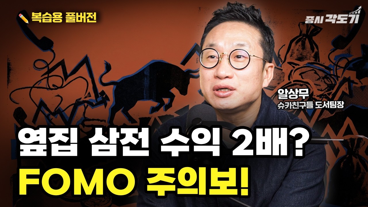 [✏️ 복습용 풀버전]  아무도 '하락'을 말하지 않는 시대! 시장 '과열' 신호에 주목하세요  | 알상무(오동석) 슈카친구들 도서팀장