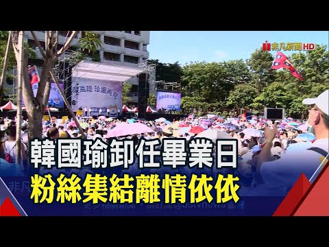 韓國瑜最後一天上班 支持者贈"萬民傘"盼青史留名│非凡新聞│20200611