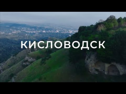 Кисловодск. Национальные парки России