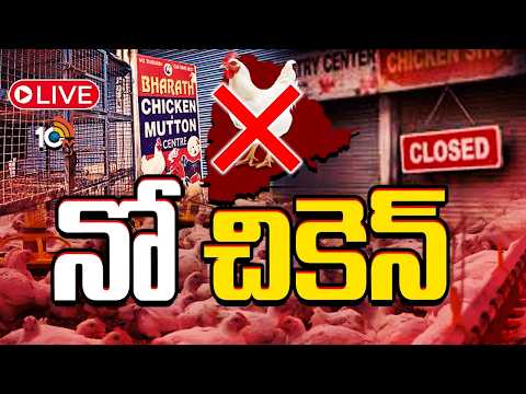 LIVE : తెలంగాణలో రోడ్డెక్కిన చికెన్‌ షాపుల యజమానులు | No Chicken | Protest | 10TV News - 10TVNEWSTELUGU