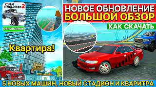 🏙️ОБНОВЛЕНИЕ АВГУСТ! 5 МАШИН, НОВЫЕ КВАРТИРЫ, ГОНОЧНЫЙ ОСТРОВ В СИМЛУЛЯТОР АВТОМОБИЛЯ 2 ! ОБЗОР